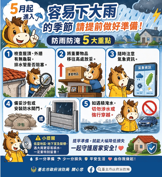 下大雨季節請做好準備