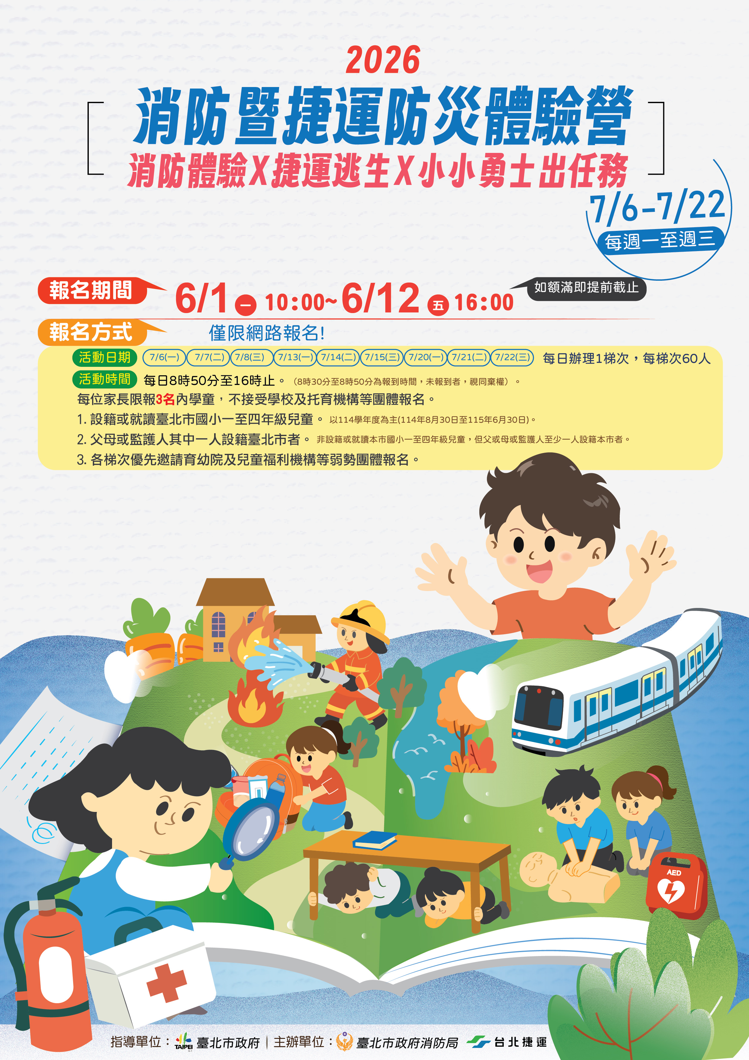 消防暨捷運防災體驗營