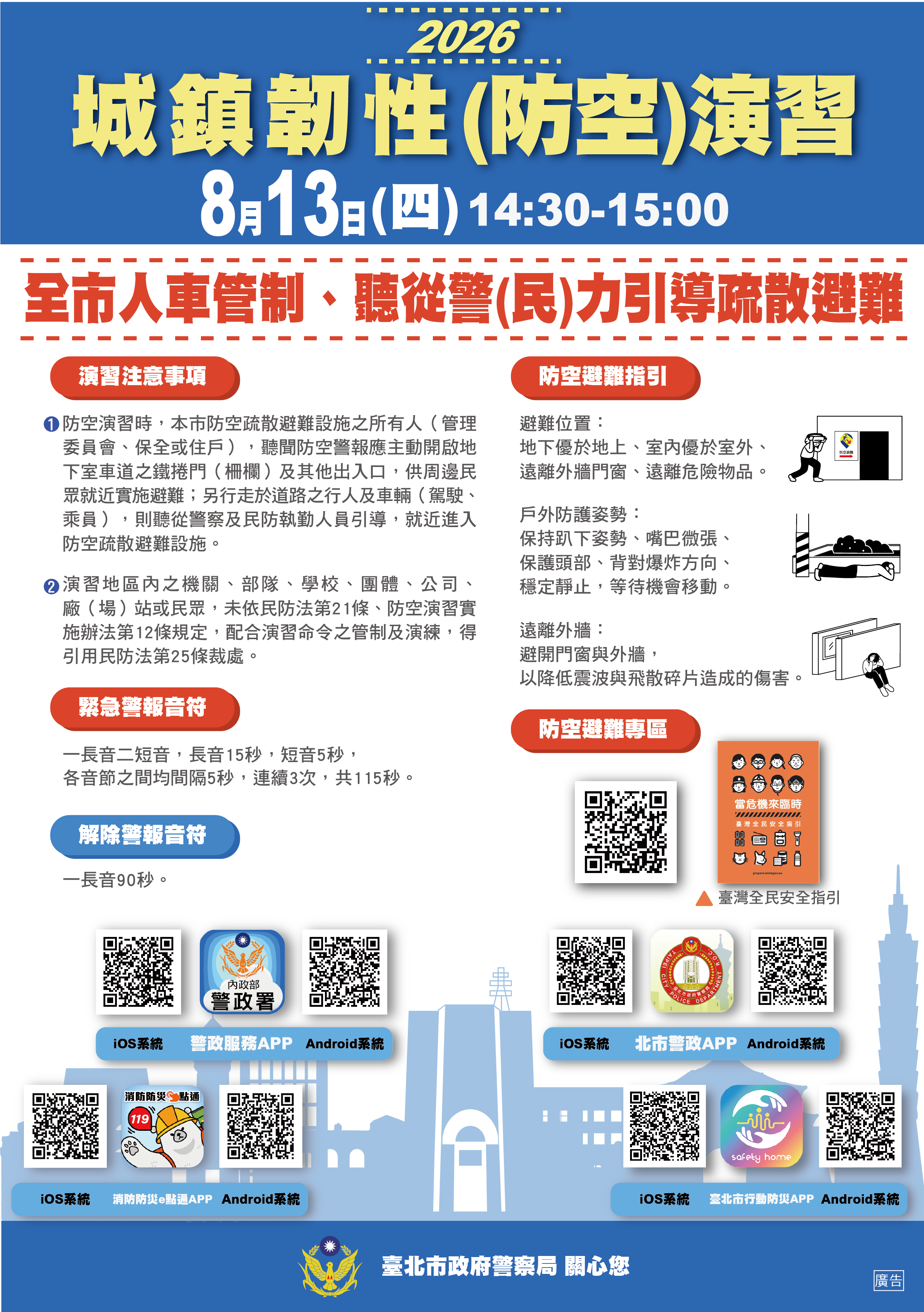 2026年城鎮韌性(防空)演習時間調整為8月13日（星期四）14時30分至15時止